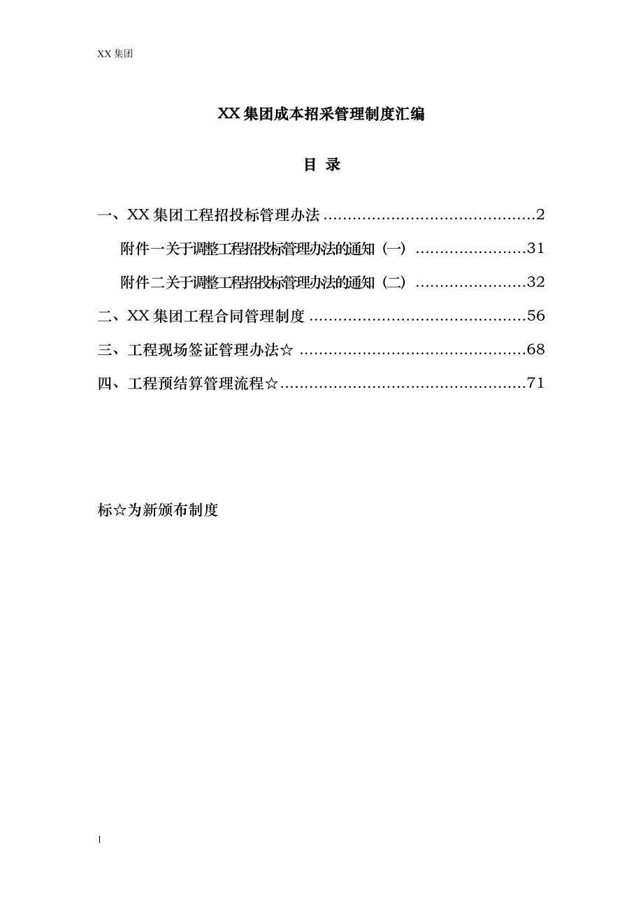 某集团成本招采管理制度汇编_第1页