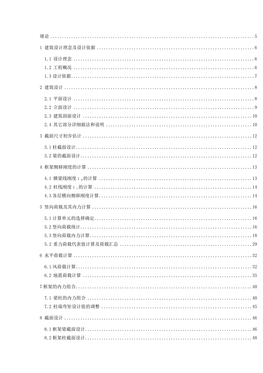 土木工程教学楼毕业设计计算书含图纸_第2页