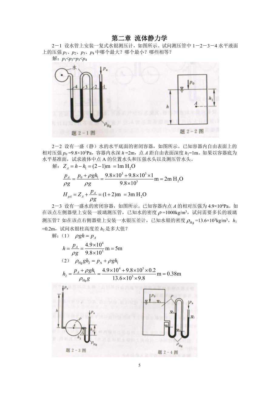 2第二章 流体静力学.doc_第1页