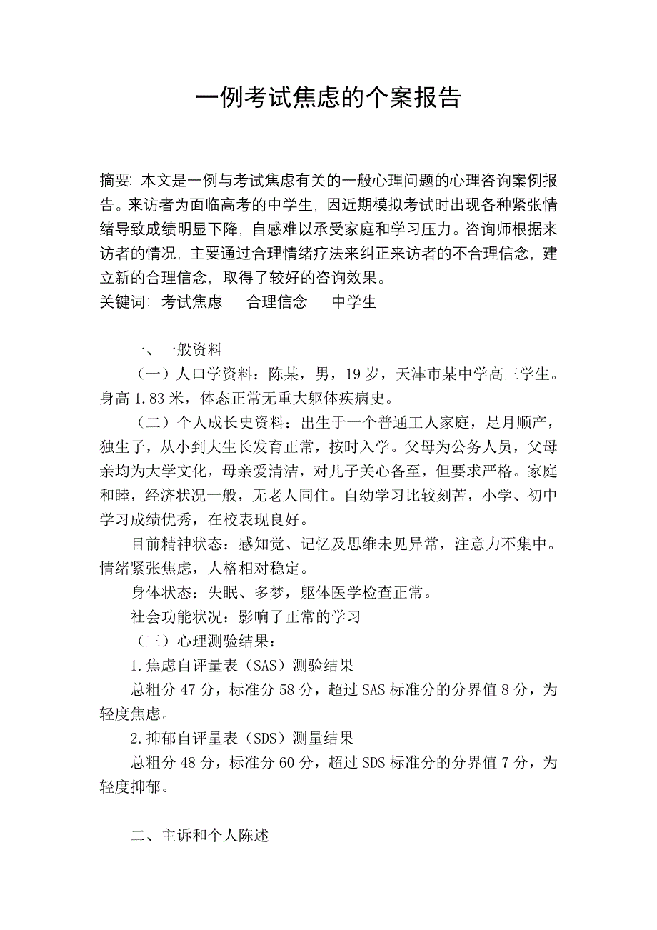 一例考试焦虑的个案报告_第1页
