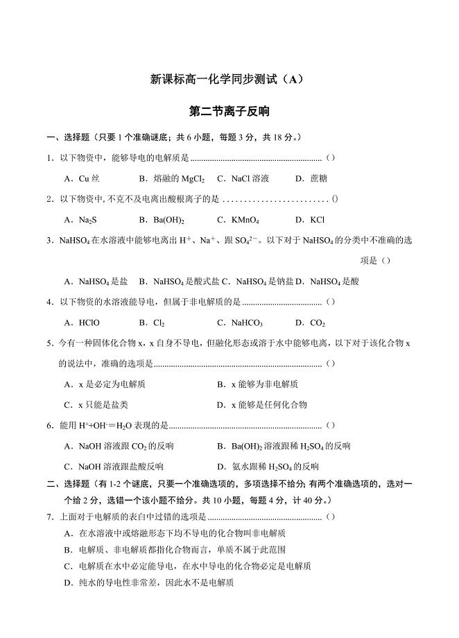 2023年新课标高一化学同步测试A第二节 离子反应.docx