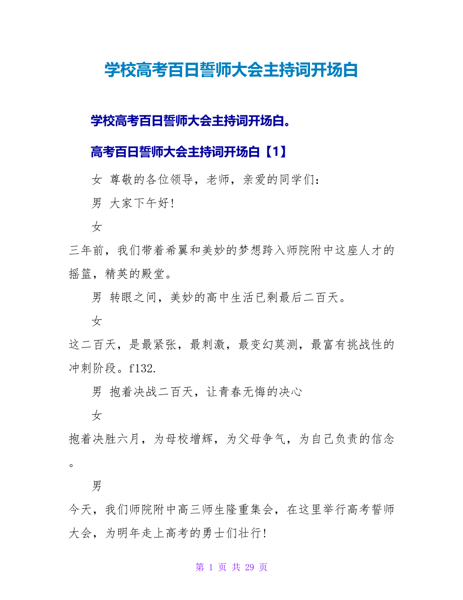 学校高考百日誓师大会主持词开场白.doc_第1页