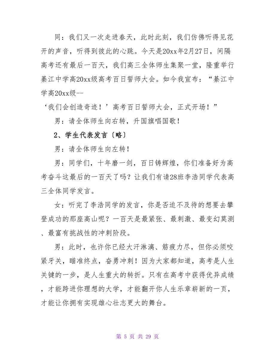 学校高考百日誓师大会主持词开场白.doc_第5页