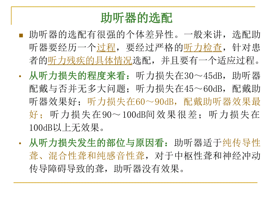 助听器的选配_第1页