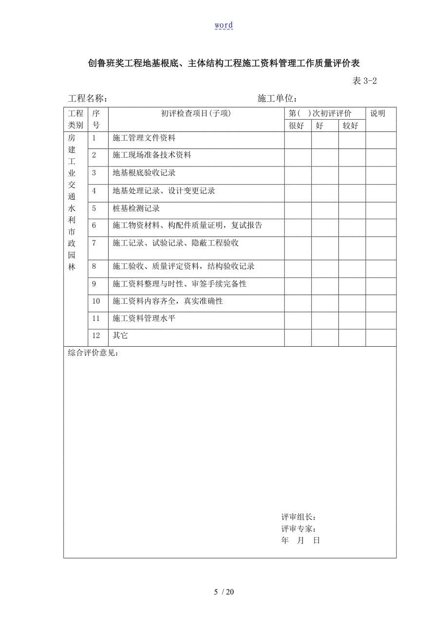 鲁班奖评选实施研究细则(表1—表9)_第5页