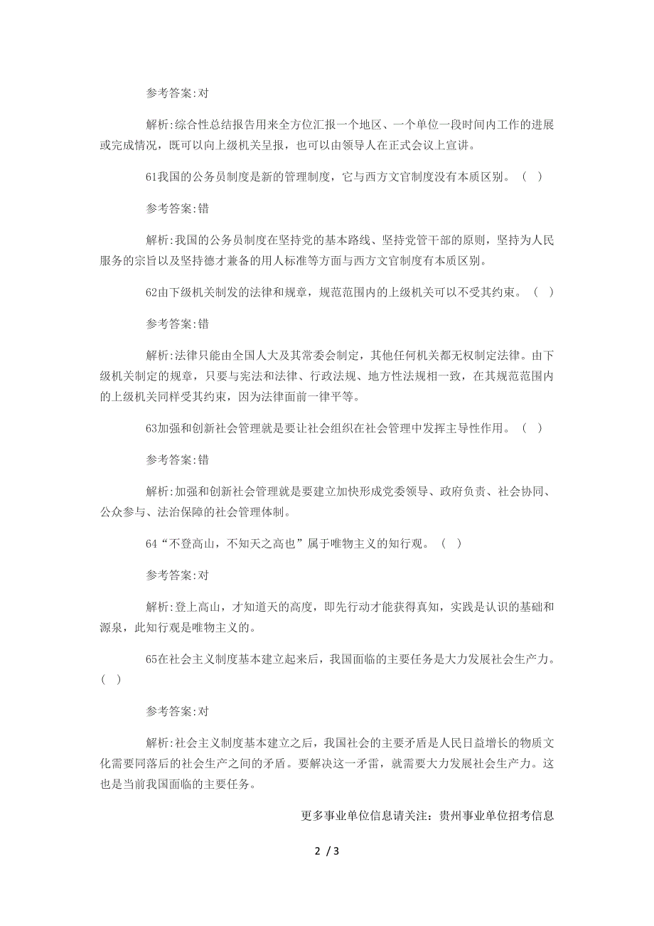 2014贵州事业单位考试《公共基础知识》考前冲刺题之判断题_第2页