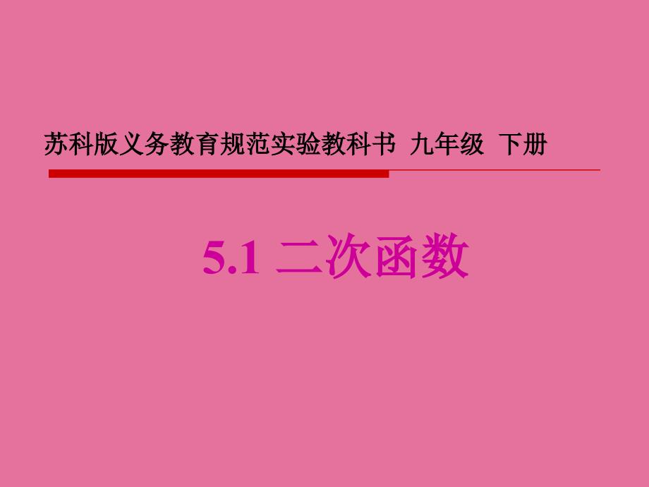 苏科版九年级下册数学5.1二次函数ppt课件_第1页