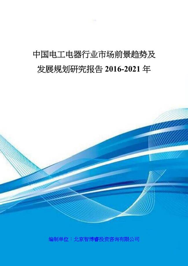 中国电工电器行业市场前景趋势及发展规划研究报告XXXX-