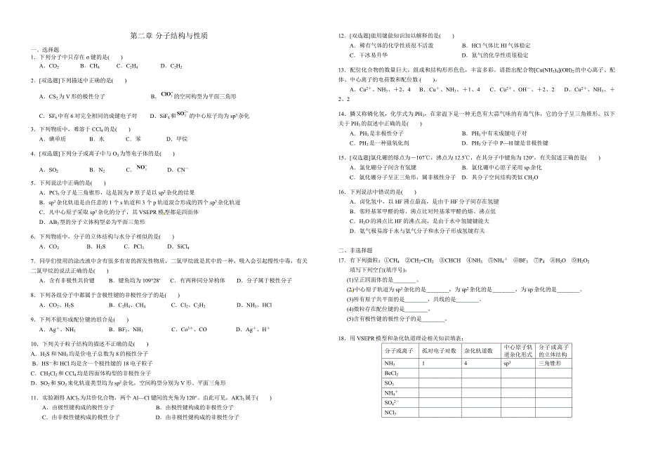 高中化学选修三物质结构与性质测试题_第1页