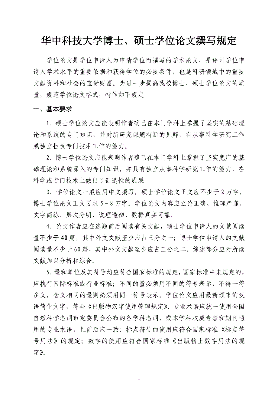 华中科技大学研究生学位论文撰写规定_第1页