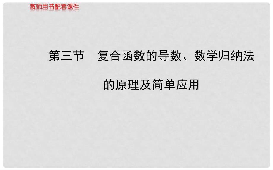 高考数学 第十章 第三节 复合函数的导数、数学归纳法的原理及简单应用课件 理 苏教版_第1页