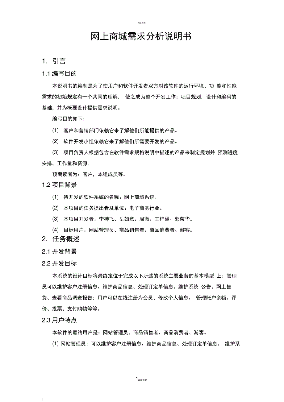 网上商城_需求分析说明书_第1页