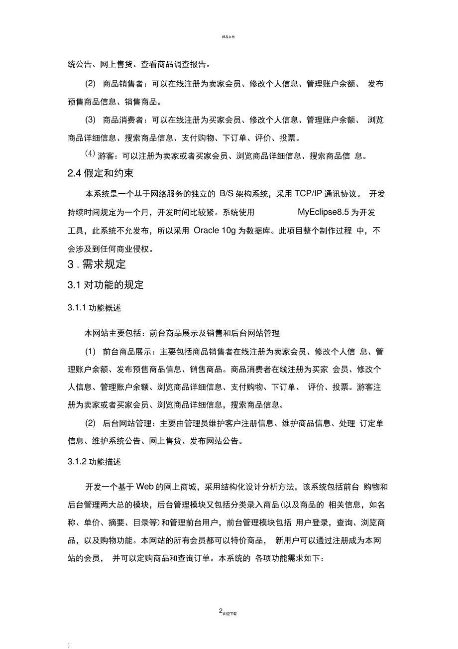 网上商城_需求分析说明书_第2页