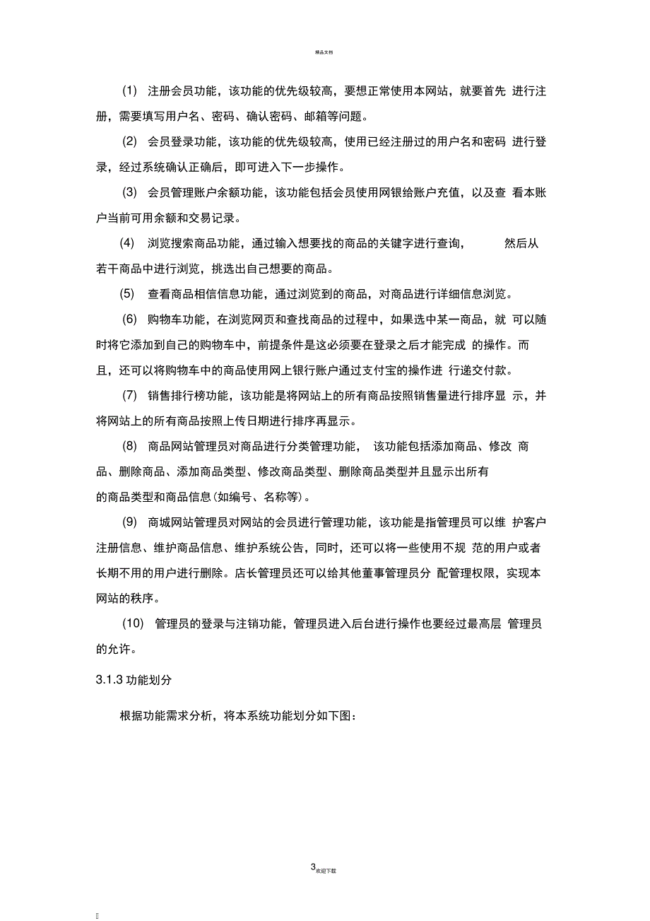 网上商城_需求分析说明书_第3页