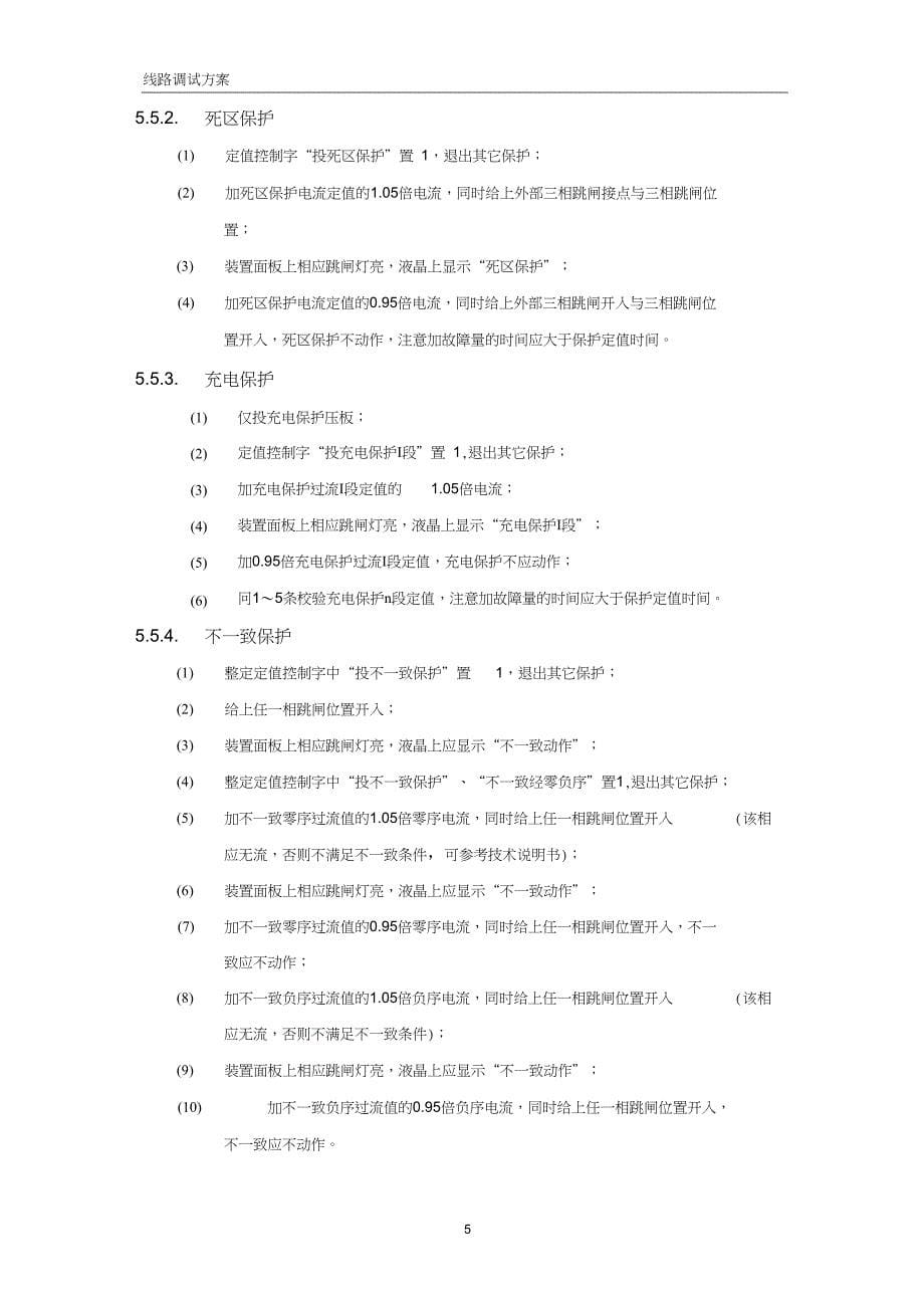 线路保护调试方案_第5页