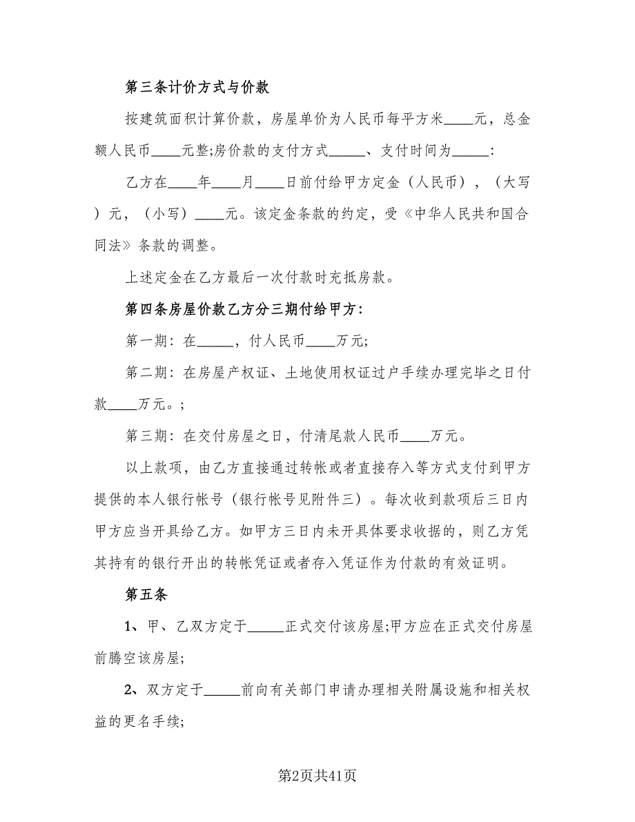 个人二手房买卖合同标准范文（八篇）_第2页