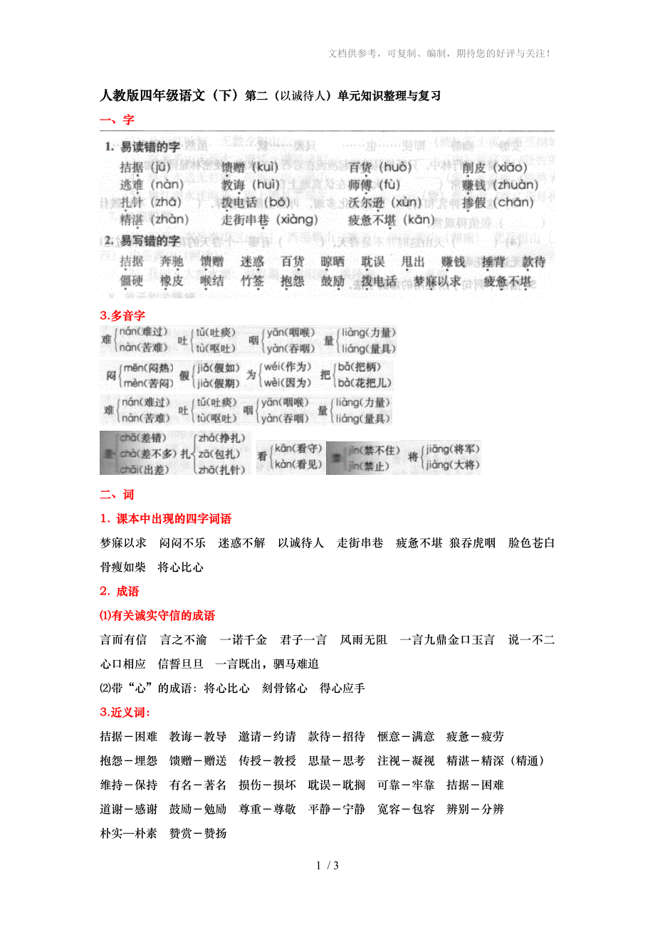 人教版四年级语文(下)第二单元知识整理与复习_第1页