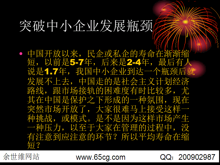 余世维管理讲座突破中小企业发展瓶颈_第2页