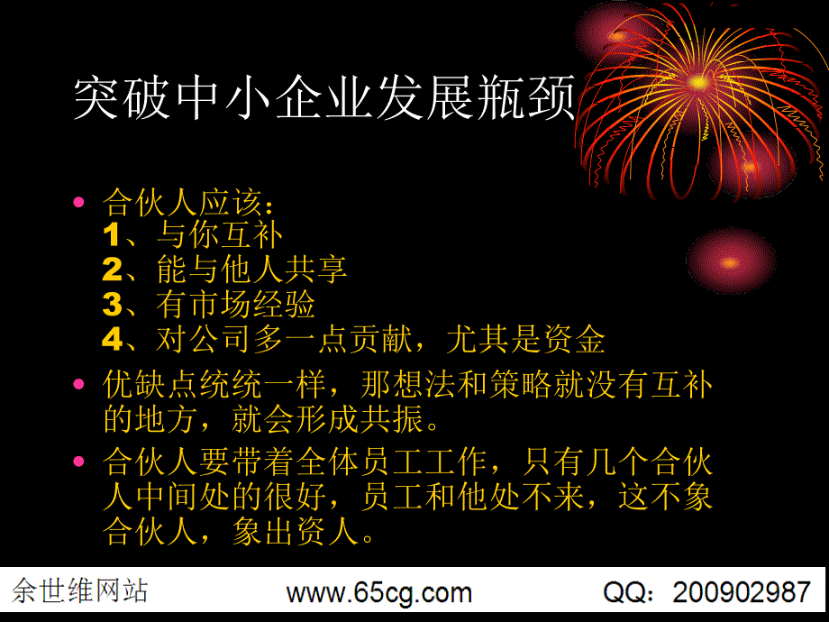 余世维管理讲座突破中小企业发展瓶颈_第4页