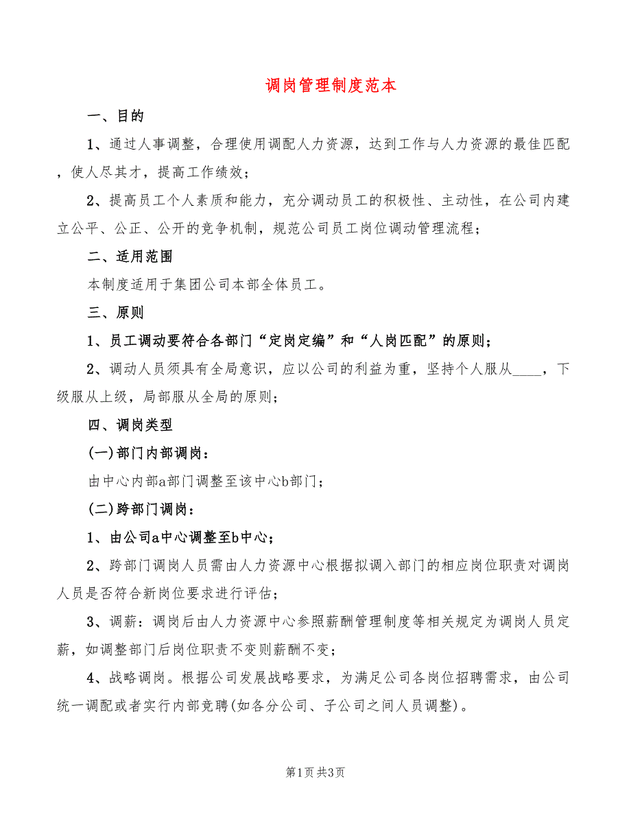 调岗管理制度范本_第1页