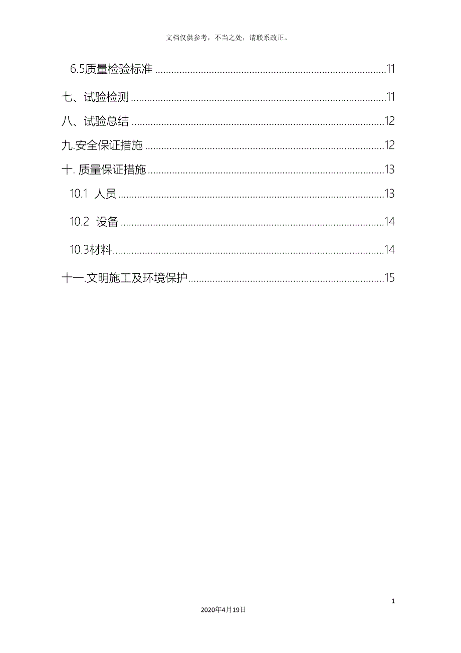 加固土桩工艺性试验方案_第4页