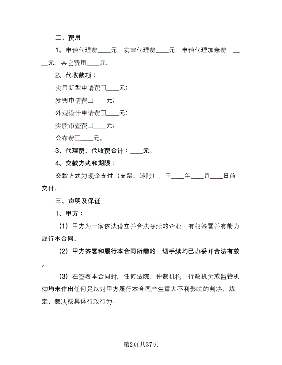 专利申请代理合同格式版（8篇）.doc_第2页