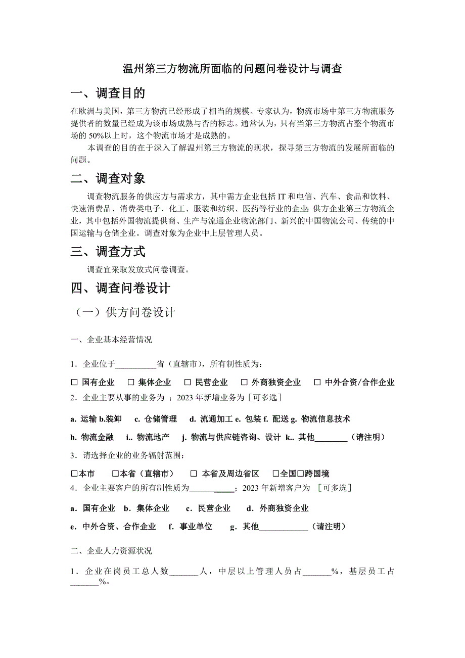 温州第三方物流所面临的问题问卷调查_第1页