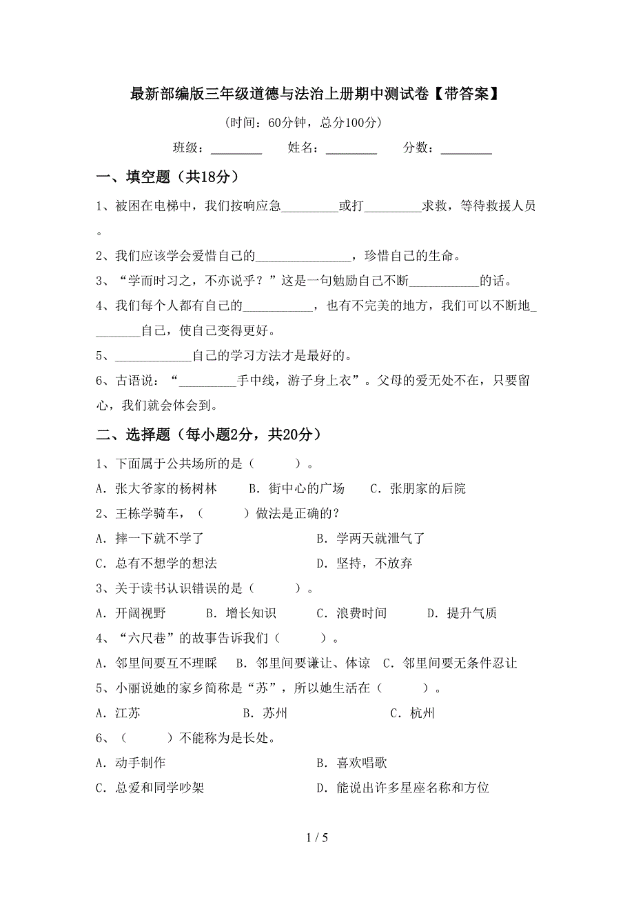 最新部编版三年级道德与法治上册期中测试卷【带答案】_第1页