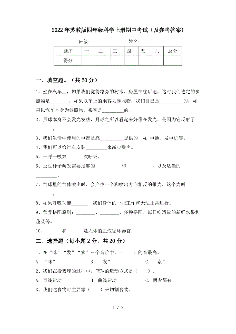 2022年苏教版四年级科学上册期中考试(及参考答案)_第1页