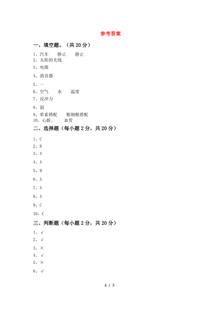 2022年苏教版四年级科学上册期中考试(及参考答案)_第4页