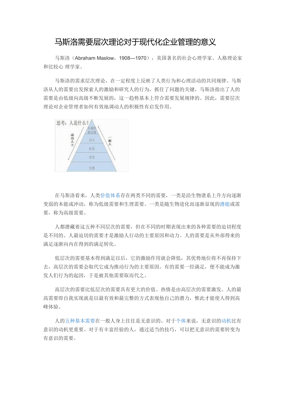 马斯洛需要层次理论对于现代化企业管理的意义_第1页