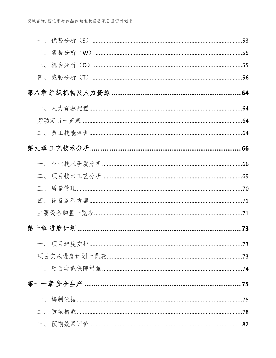 宿迁半导体晶体硅生长设备项目投资计划书【范文模板】_第3页