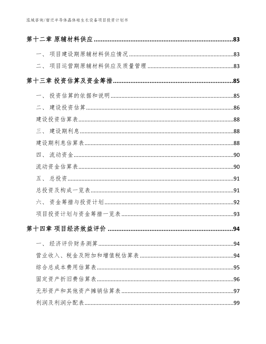 宿迁半导体晶体硅生长设备项目投资计划书【范文模板】_第4页