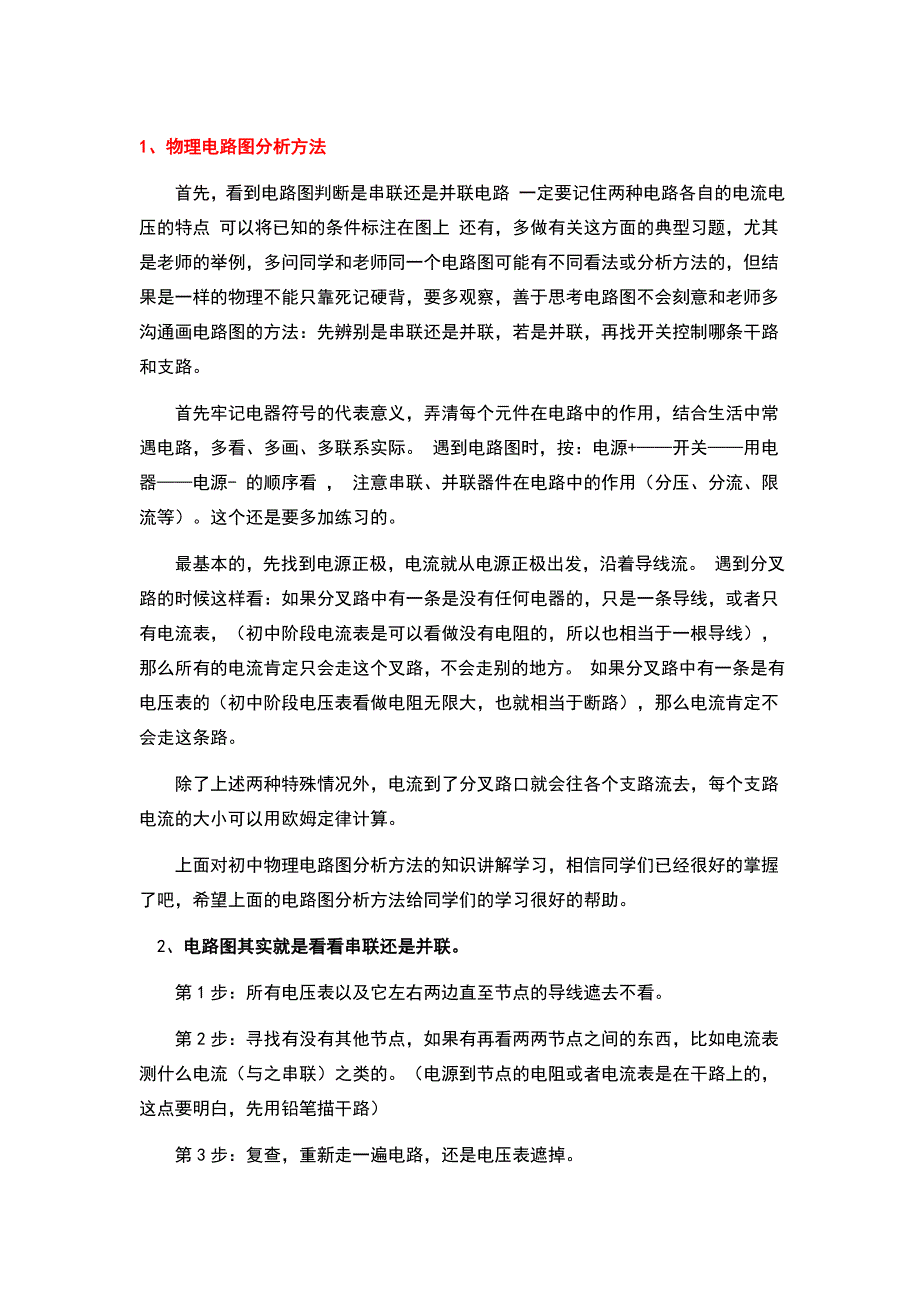 物理电路图分析方法_第1页