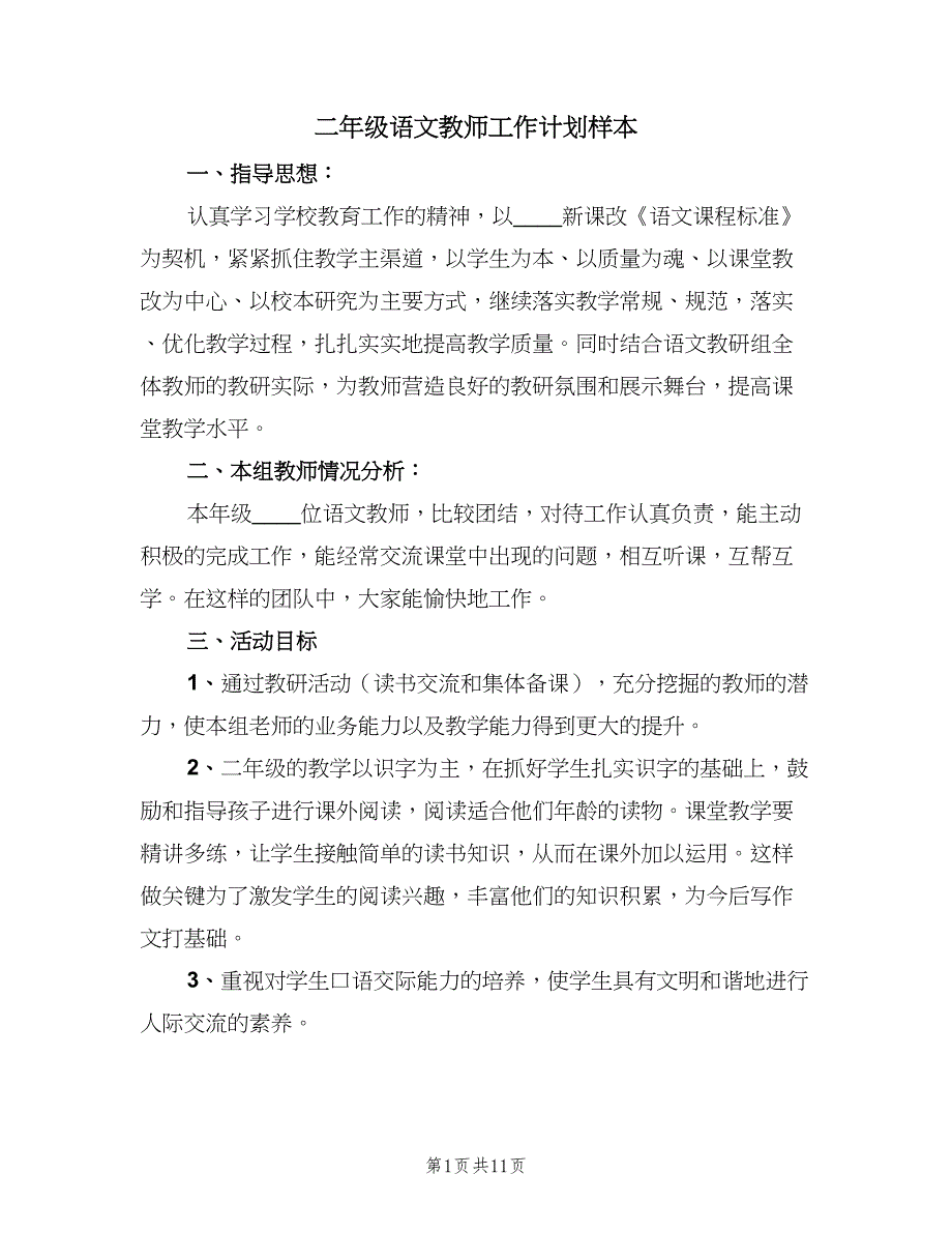 二年级语文教师工作计划样本（四篇）.doc_第1页