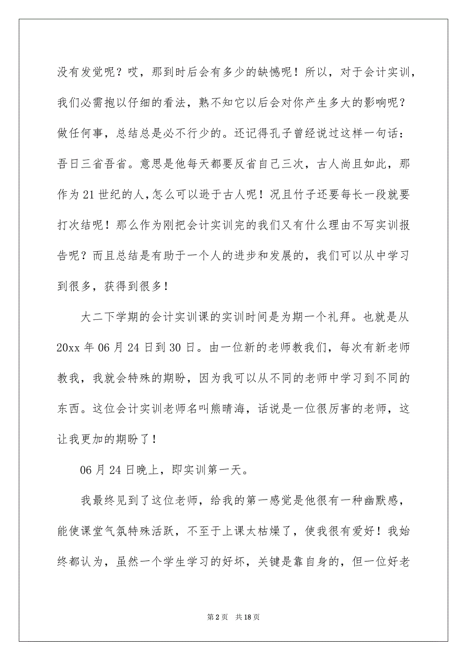 有关高校会计实习报告3篇_第2页