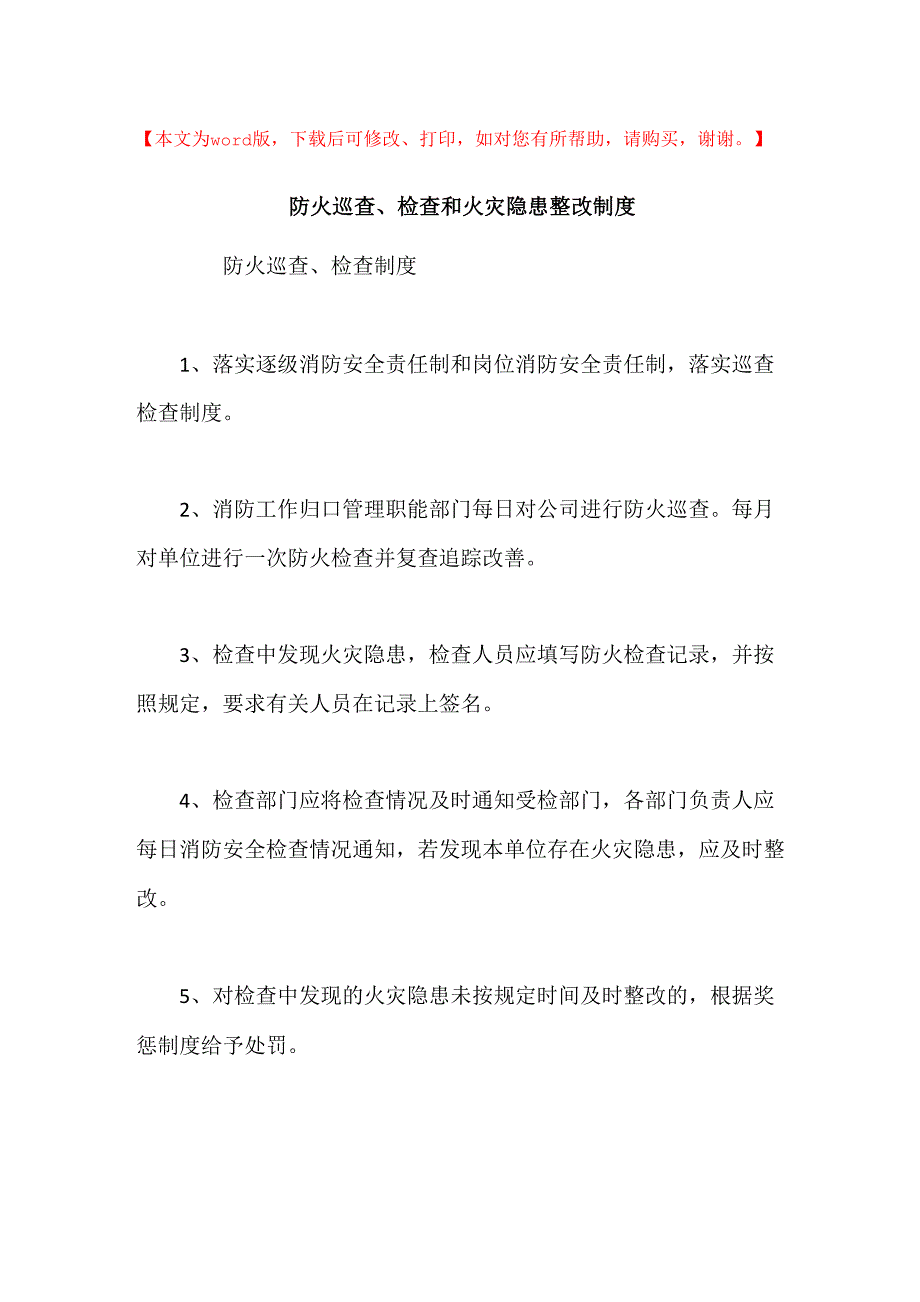 防火巡查、检查和火灾隐患整改制度_第1页