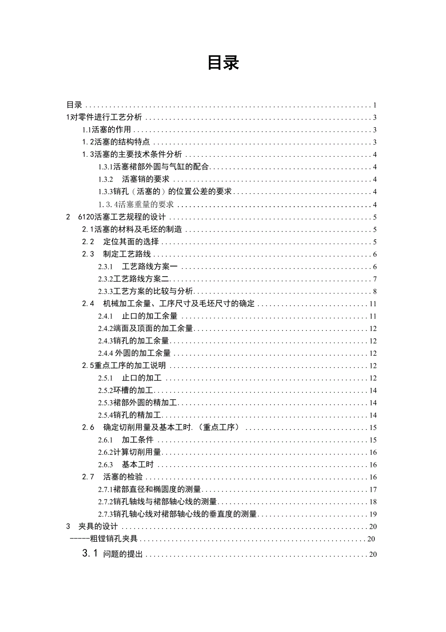 活塞机械加工工艺规程及粗镗销孔夹具设计_第1页