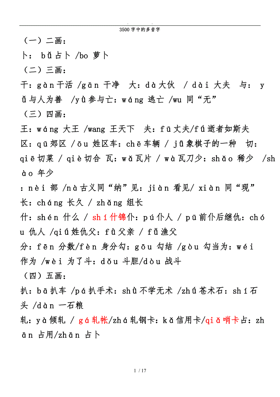 3500个常用字中的多音字及组词_第1页