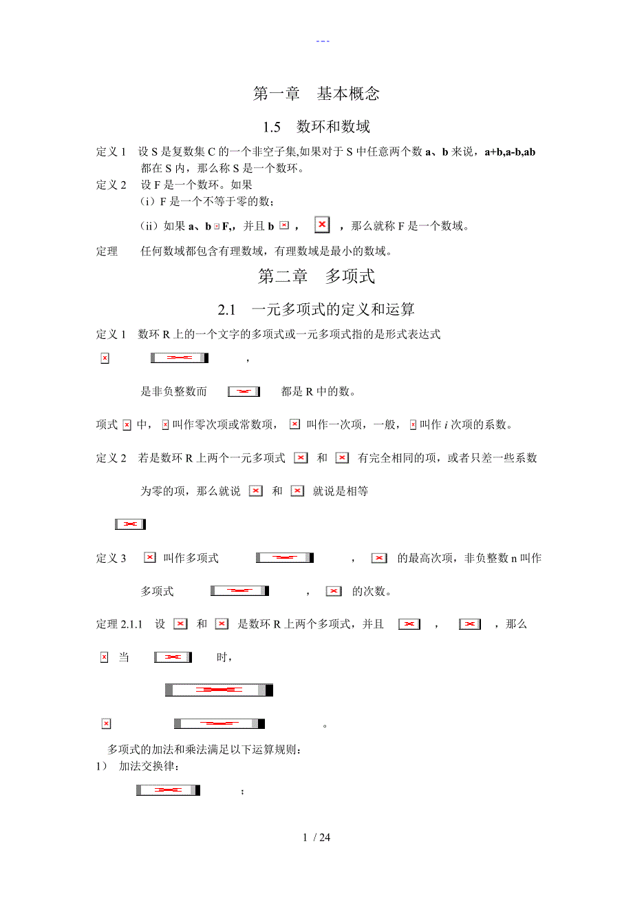 高等代数最重要的基本概念归纳_第1页