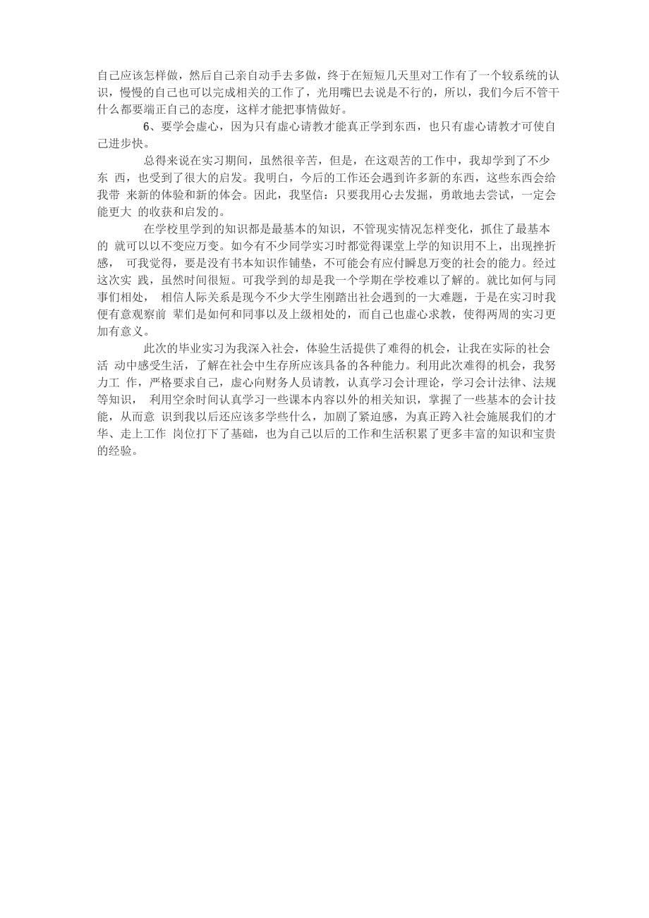 会计专业毕业实习报告_第5页