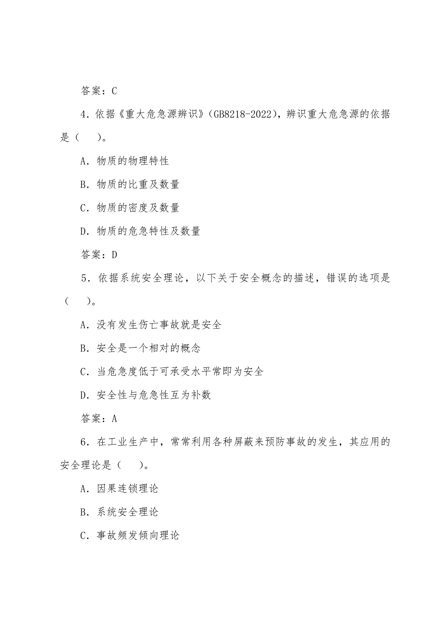 安全工程师考试《安全生产管理》备考习题(1).docx_第2页