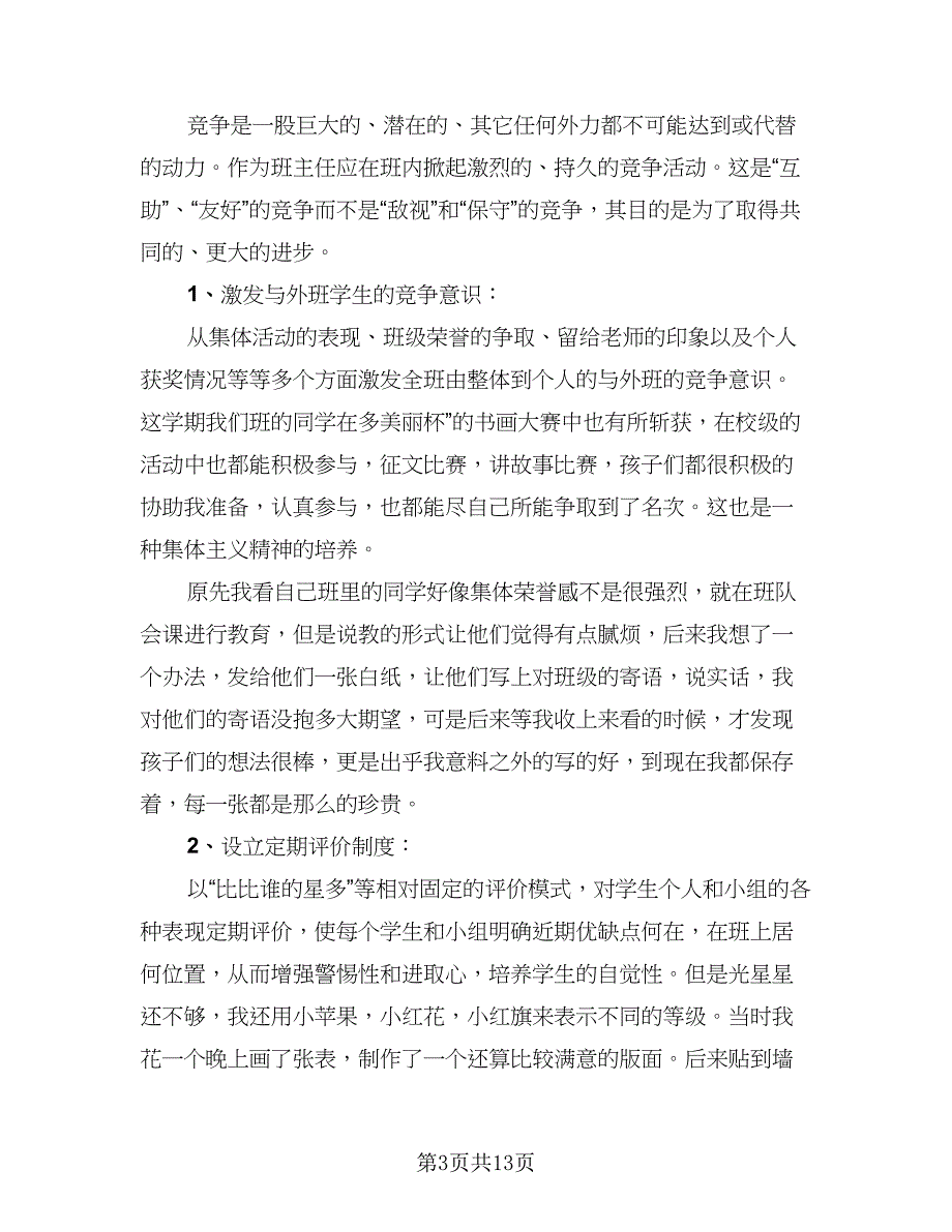 2023中学班主任个人年终工作总结模板（5篇）_第3页