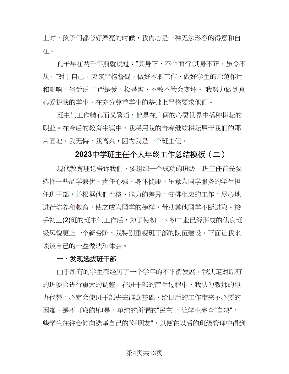 2023中学班主任个人年终工作总结模板（5篇）_第4页