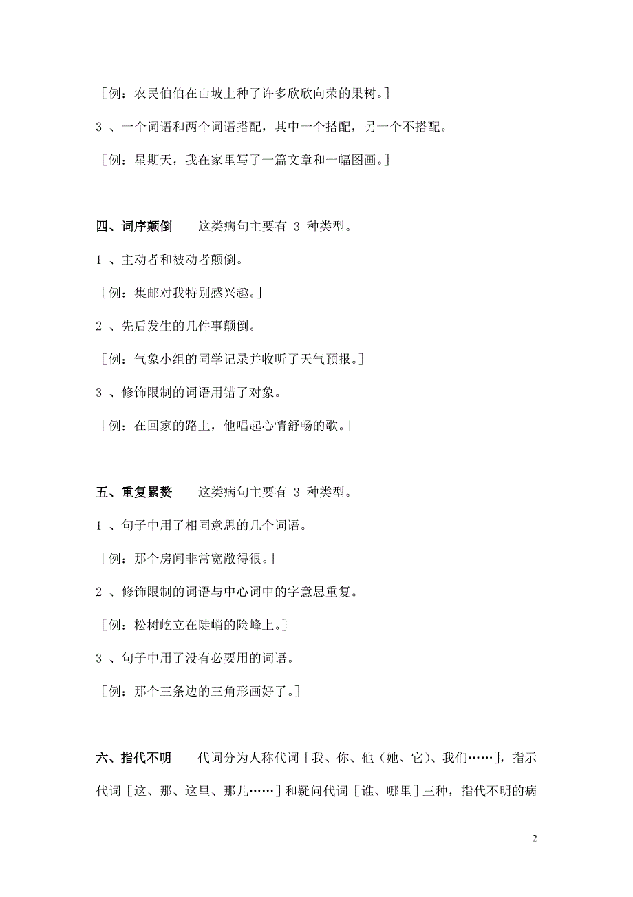 小学病句修改的类型与例子.doc_第2页