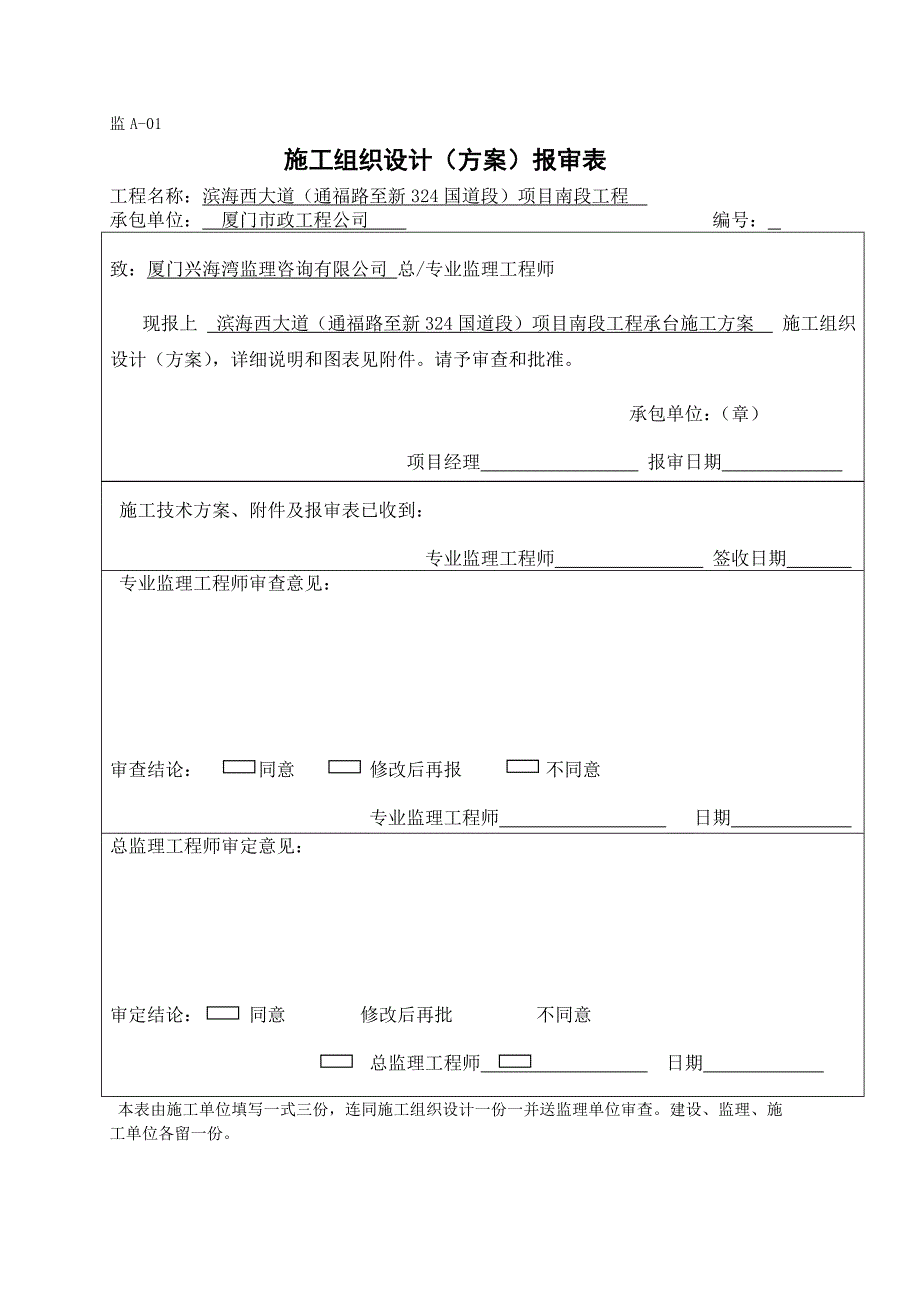 承台施工组织设计（方案）报审表_第1页