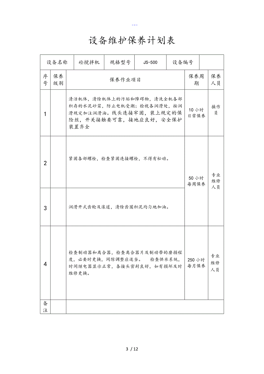 设备维护保养计划表_第3页