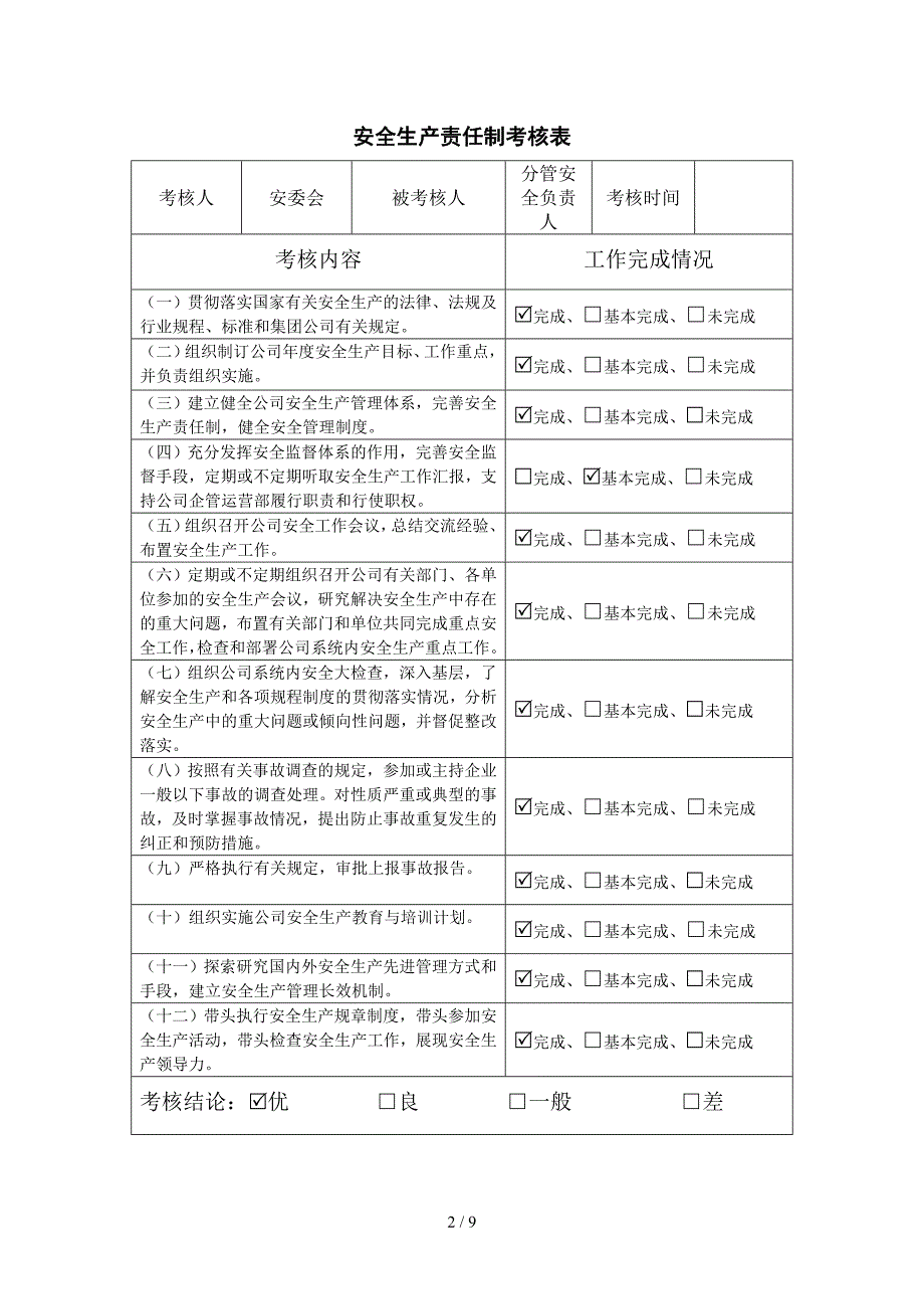 建设企业安全生产责任制考核表（参考）_第2页