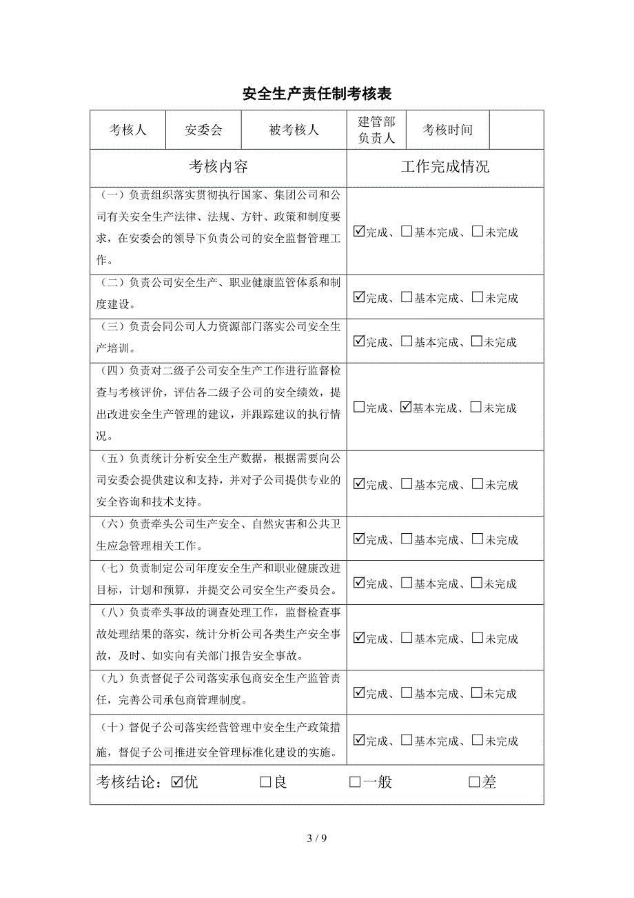 建设企业安全生产责任制考核表（参考）_第3页