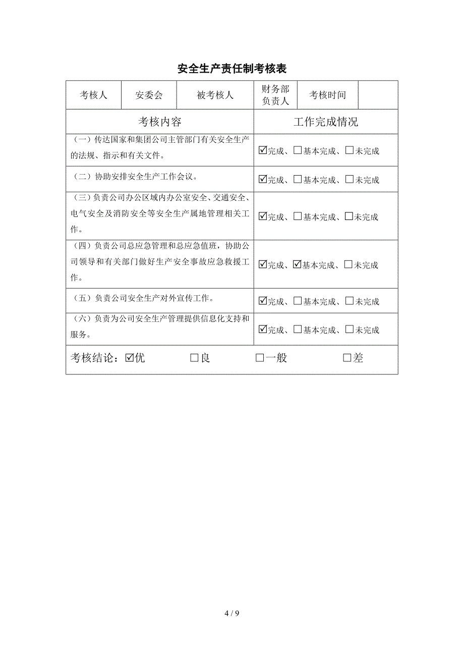 建设企业安全生产责任制考核表（参考）_第4页